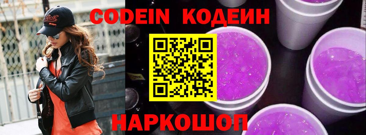 Кодеин Purple Drank  Вход с VPN  Кодеин Purple Drank  Рузаевка 